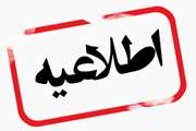 اطلاعیه آموزشی1